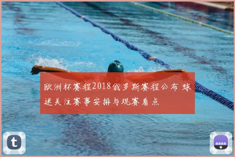 欧洲杯赛程2018俄罗斯赛程公布 球迷关注赛事安排与观赛看点