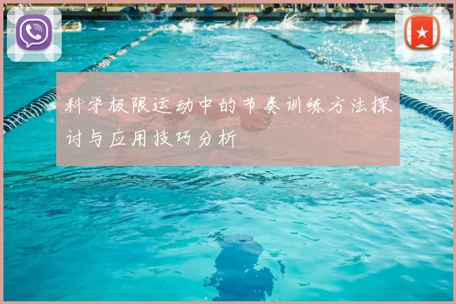 科学极限运动中的节奏训练方法探讨与应用技巧分析