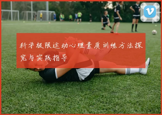 科学极限运动心理素质训练方法探究与实践指导