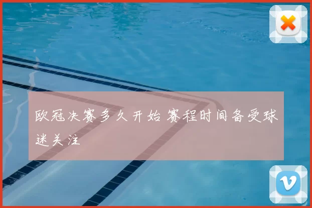 欧冠决赛多久开始 赛程时间备受球迷关注