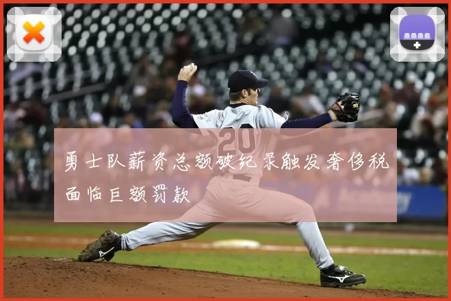 勇士队薪资总额破纪录触发奢侈税面临巨额罚款