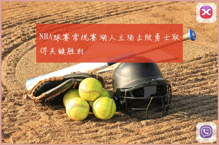 NBA球赛常规赛湖人主场击败勇士取得关键胜利