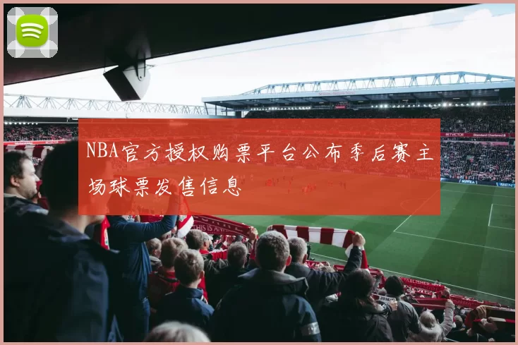 NBA官方授权购票平台公布季后赛主场球票发售信息