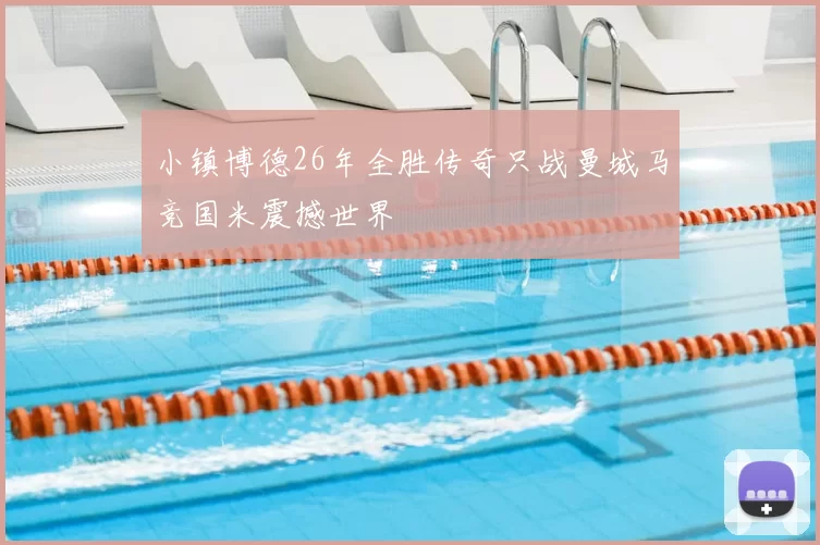 小镇博德26年全胜传奇只战曼城马竞国米震撼世界