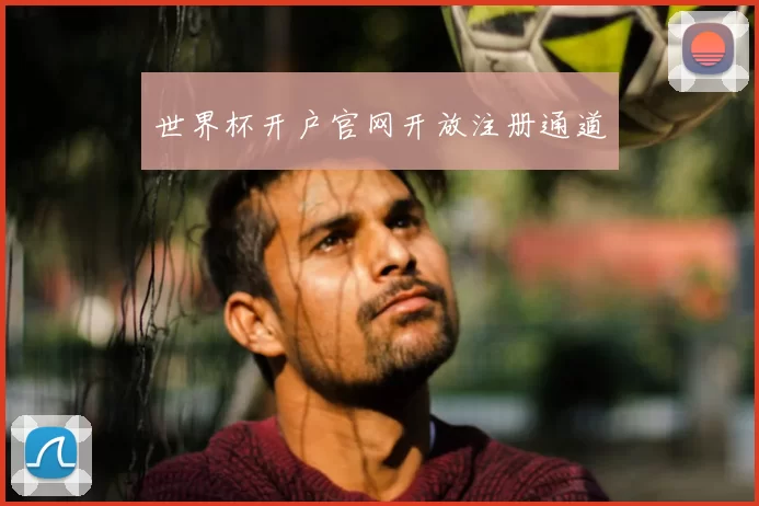 世界杯开户官网开放注册通道