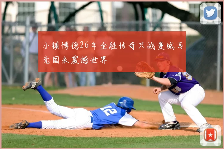 小镇博德26年全胜传奇只战曼城马竞国米震撼世界