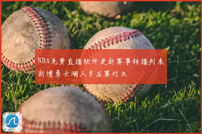 NBA免费直播软件更新赛事转播列表新增勇士湖人季后赛对决