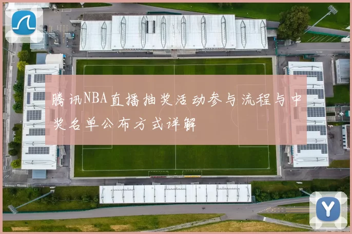腾讯NBA直播抽奖活动参与流程与中奖名单公布方式详解