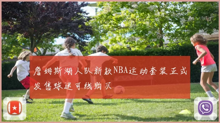 詹姆斯湖人队新款NBA运动套装正式发售球迷可线购买