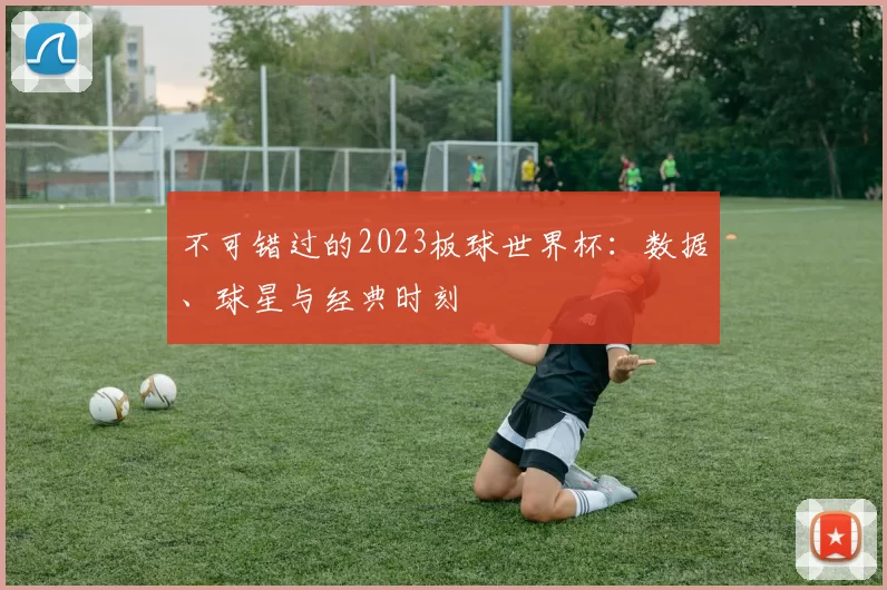 不可错过的2023板球世界杯:数据、球星与经典时刻