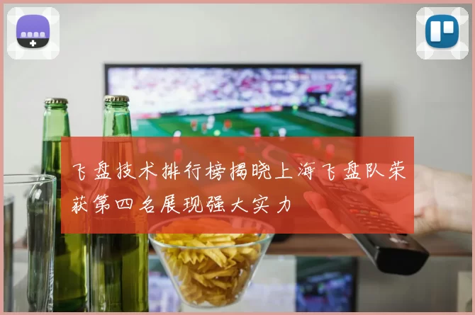飞盘技术排行榜揭晓上海飞盘队荣获第四名展现强大实力