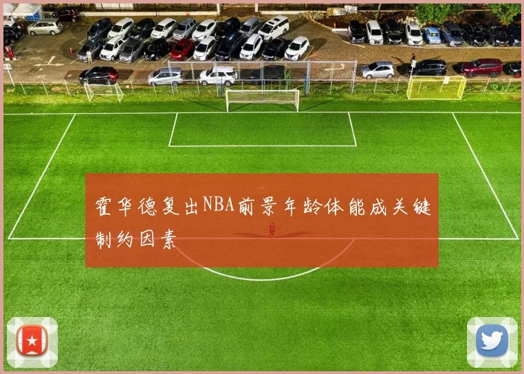 霍华德复出NBA前景年龄体能成关键制约因素