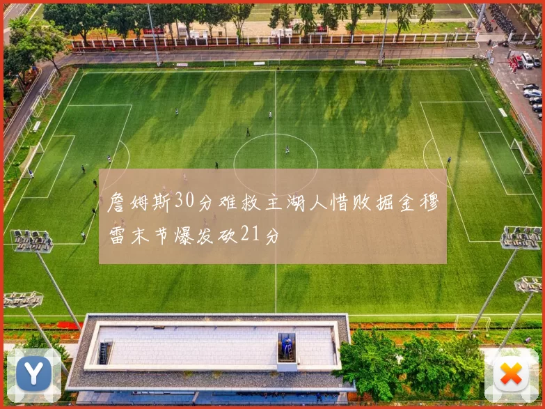 詹姆斯30分难救主湖人惜败掘金穆雷末节爆发砍21分