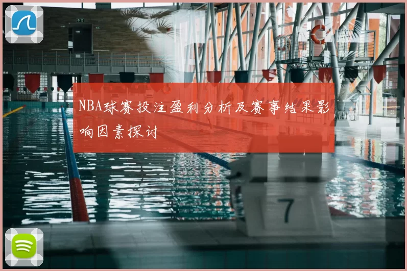 NBA球赛投注盈利分析及赛事结果影响因素探讨