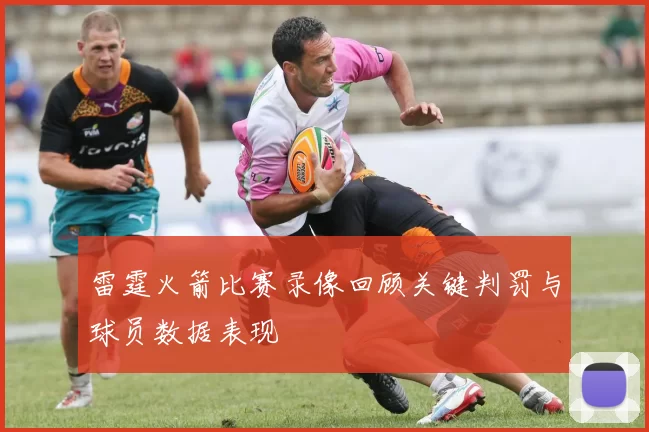 雷霆火箭比赛录像回顾关键判罚与球员数据表现