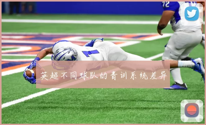 英超不同球队的青训系统差异