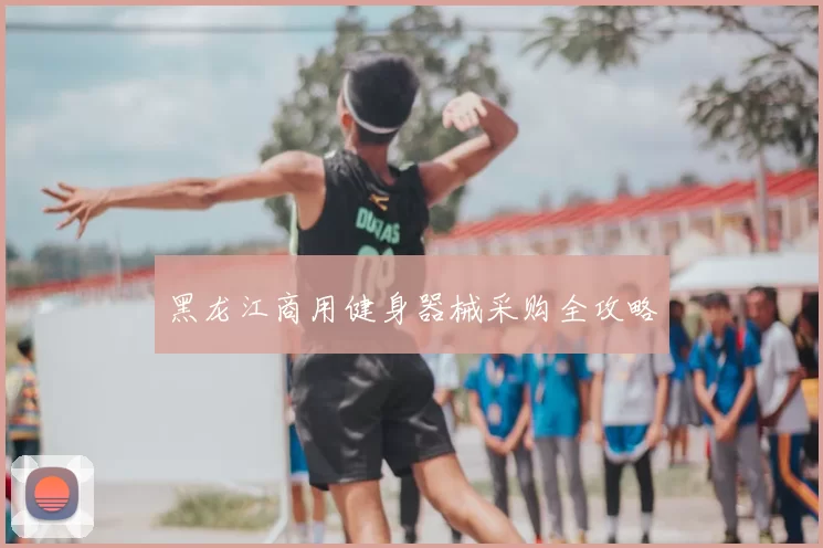 黑龙江商用健身器械采购全攻略
