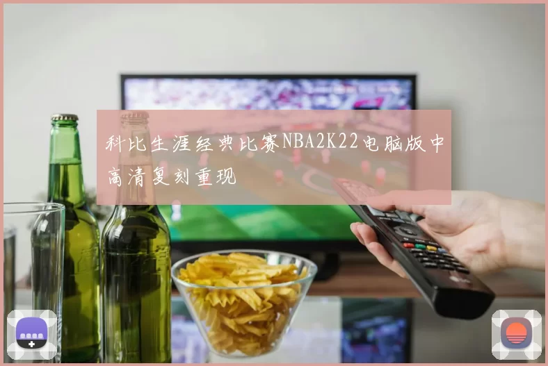 科比生涯经典比赛NBA2K22电脑版中高清复刻重现
