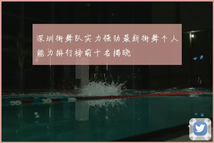 深圳街舞队实力强劲最新街舞个人能力排行榜前十名揭晓
