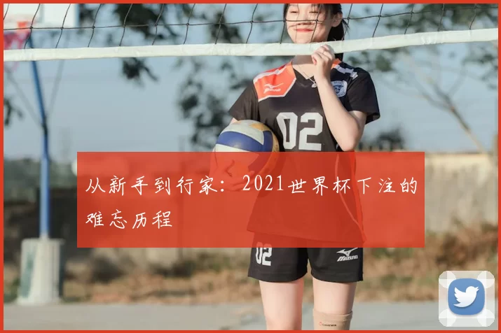 从新手到行家:2021世界杯下注的难忘历程