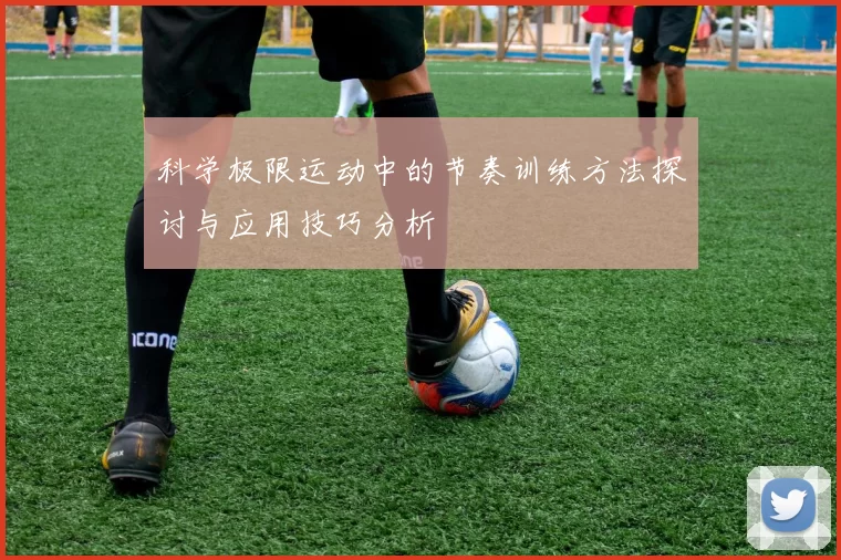 科学极限运动中的节奏训练方法探讨与应用技巧分析