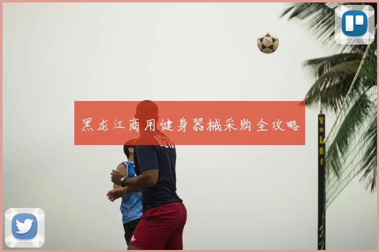 黑龙江商用健身器械采购全攻略