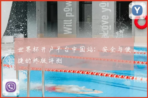 世界杯开户平台中国站:安全与便捷的终极评测