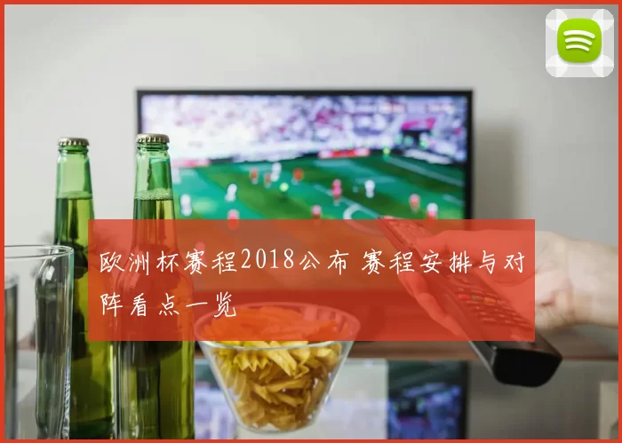 欧洲杯赛程2018公布 赛程安排与对阵看点一览
