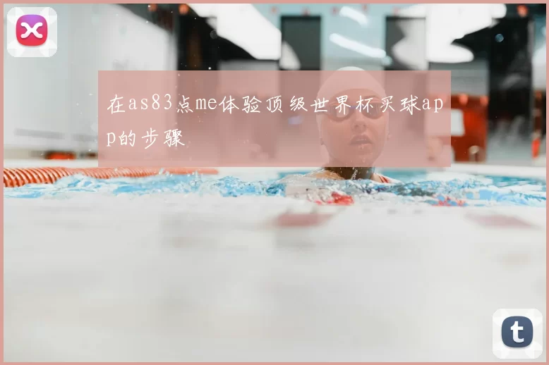 在as83点me体验顶级世界杯买球app的步骤