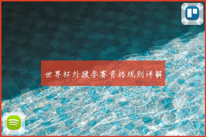世界杯外援参赛资格规则详解