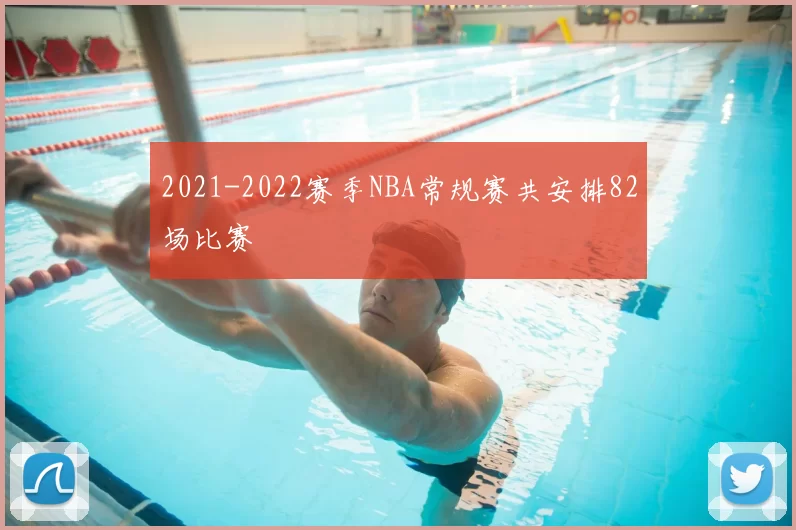 2021-2022赛季NBA常规赛共安排82场比赛