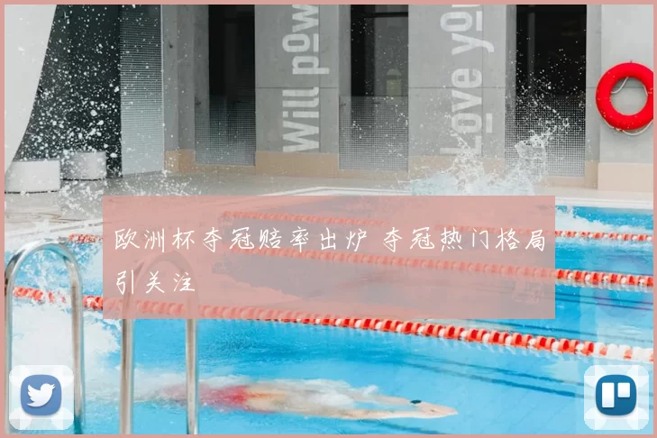 欧洲杯夺冠赔率出炉 夺冠热门格局引关注
