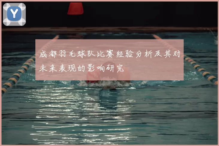 成都羽毛球队比赛经验分析及其对未来表现的影响研究