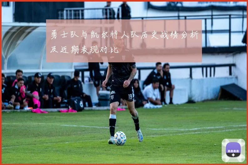 勇士队与凯尔特人队历史战绩分析及近期表现对比