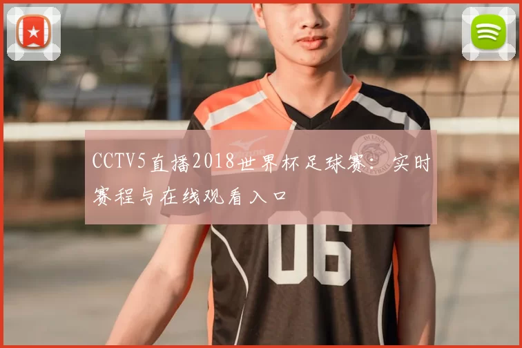CCTV5直播2018世界杯足球赛：实时赛程与在线观看入口