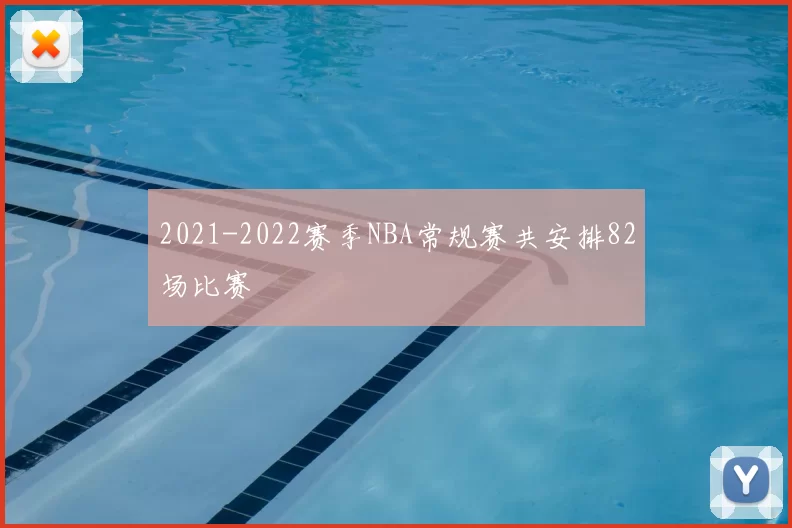 2021-2022赛季NBA常规赛共安排82场比赛