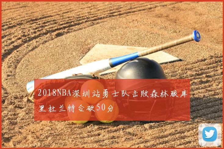 2018NBA深圳站勇士队击败森林狼库里杜兰特合砍50分