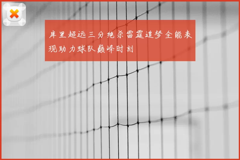 库里超远三分绝杀雷霆追梦全能表现助力球队巅峰时刻