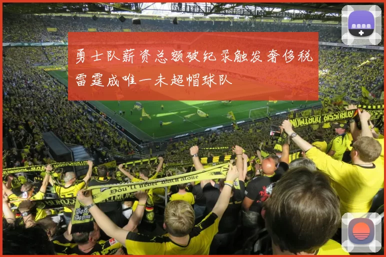 勇士队薪资总额破纪录触发奢侈税雷霆成唯一未超帽球队