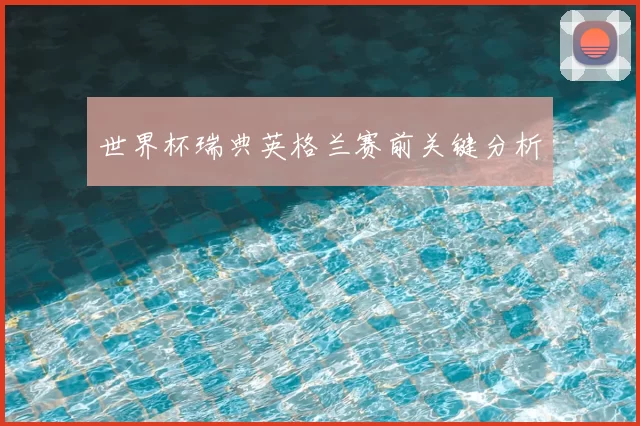世界杯瑞典英格兰赛前关键分析