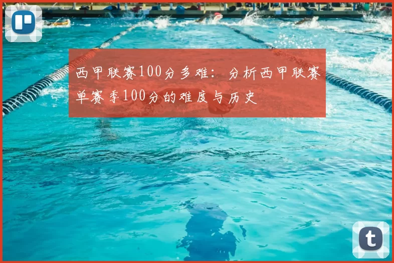 西甲联赛100分多难：分析西甲联赛单赛季100分的难度与历史