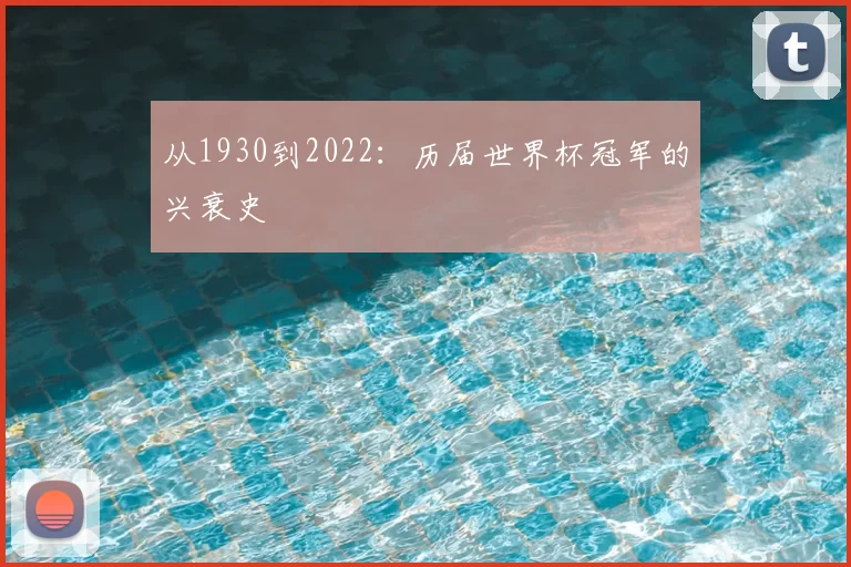 从1930到2022:历届世界杯冠军的兴衰史