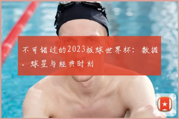 不可错过的2023板球世界杯：数据、球星与经典时刻