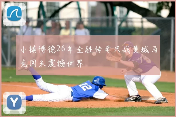 小镇博德26年全胜传奇只战曼城马竞国米震撼世界