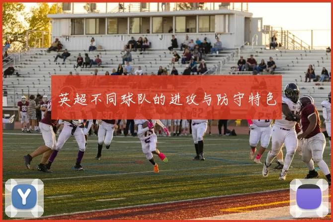 英超不同球队的进攻与防守特色