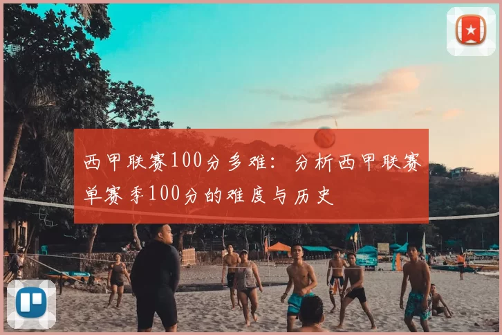 西甲联赛100分多难：分析西甲联赛单赛季100分的难度与历史