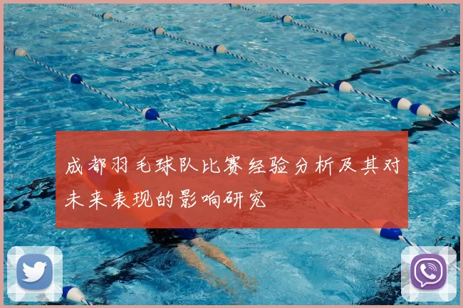 成都羽毛球队比赛经验分析及其对未来表现的影响研究