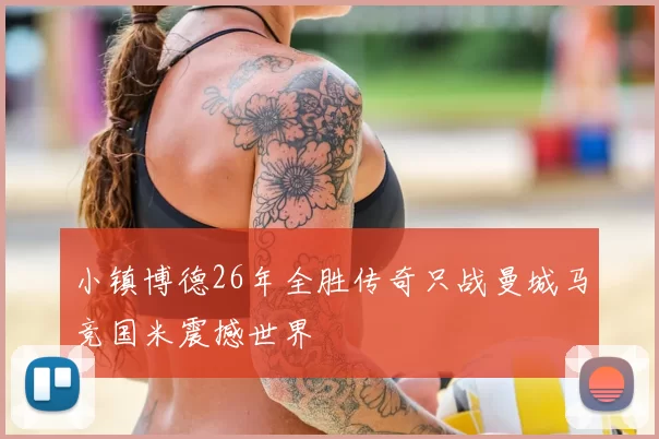 小镇博德26年全胜传奇只战曼城马竞国米震撼世界