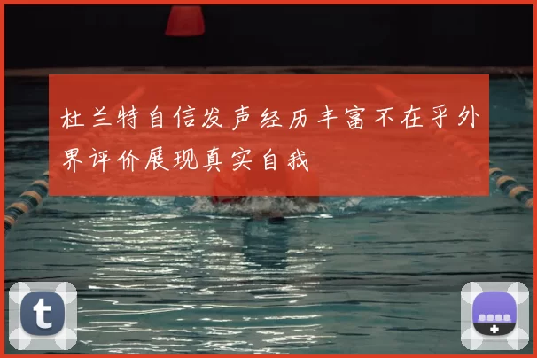 杜兰特自信发声经历丰富不在乎外界评价展现真实自我
