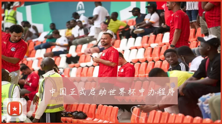 中国正式启动世界杯申办程序